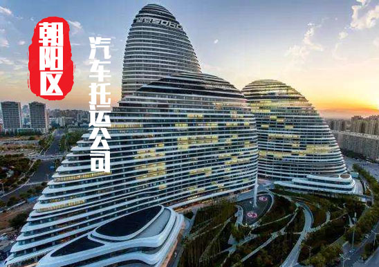 【北京朝陽區(qū)轎車托運(yùn)公司_朝陽區(qū)汽車