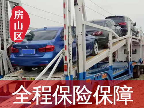 【房山周口店轎車托運(yùn)公司_房山周口店