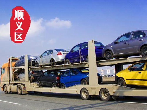 【順義后沙峪轎車托運(yùn)公司_順義后沙峪